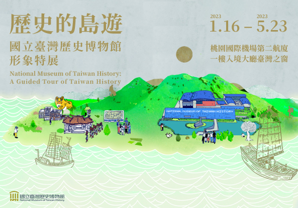歷史的島遊：國立臺灣歷史博物館形象特展