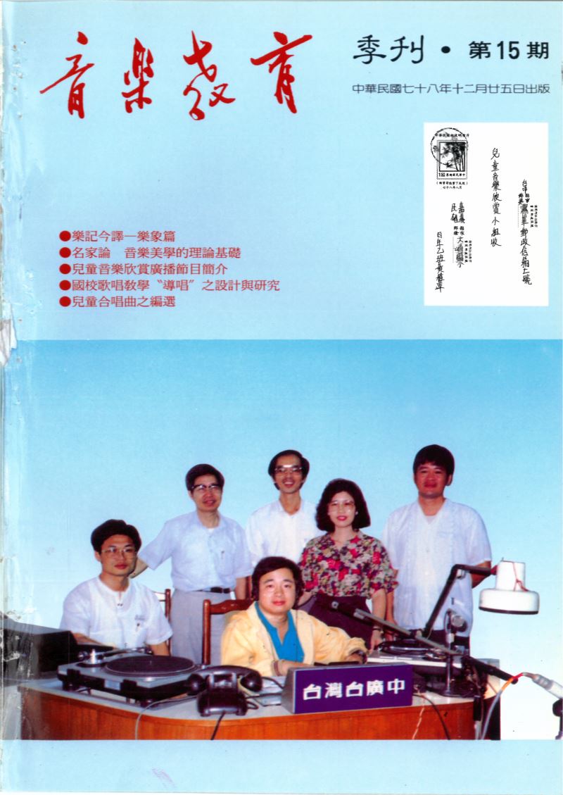 音樂教育季刊 第15期 Dec,1989