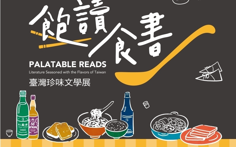 お腹いっぱい読む食の本──台湾珍味文学展