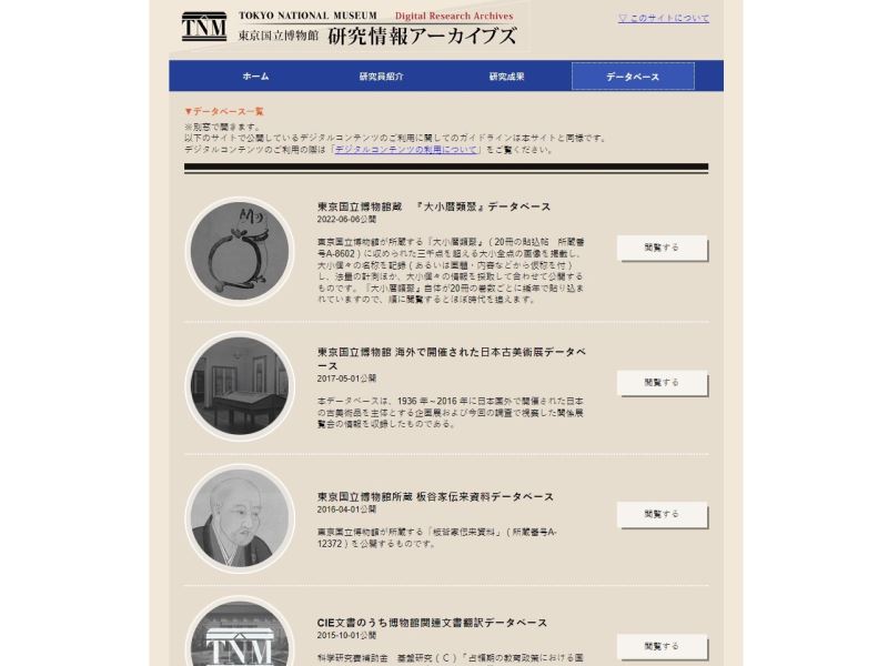 東京国立博物館研究情報アーカイブス　データベース