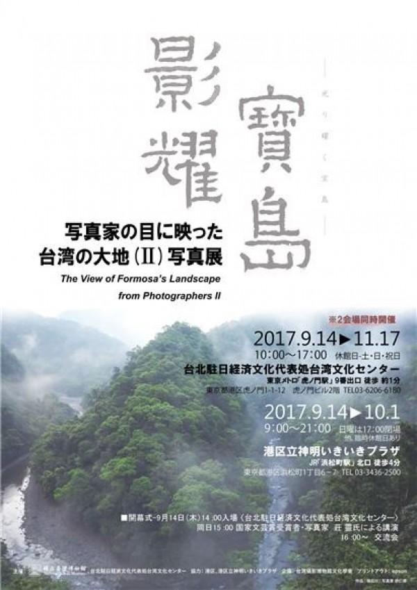 Tokyo photography exhibition to showcase the beauty of Taiwan