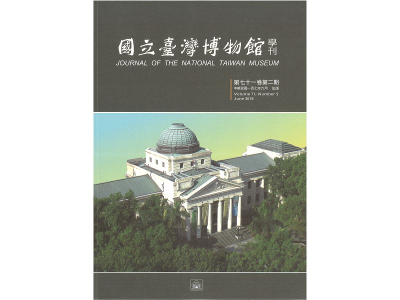 國立臺灣博物館學刊71-2期