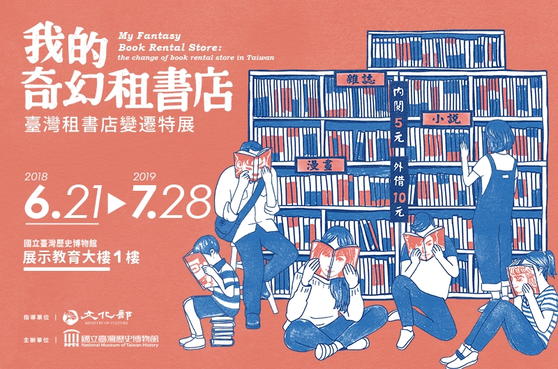 「我的奇幻租書店 臺灣租書店變遷」特展