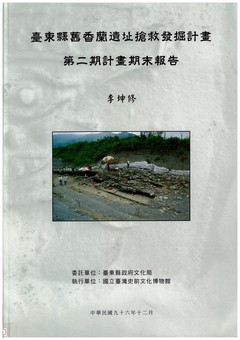 臺東縣舊香蘭遺址搶救發掘計畫第二期計畫期末報告