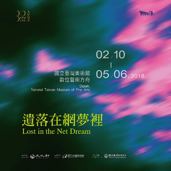 '2018 Digital Art Curatorial Exhibition Program - Lost in the Net Dream'