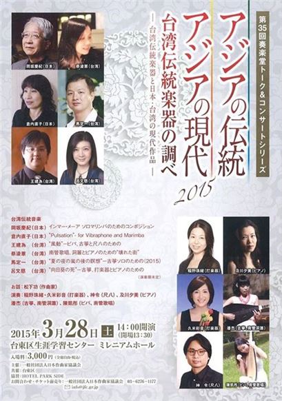 「アジアの伝統 アジアの現代」台湾伝統楽器の調べ（3/28）