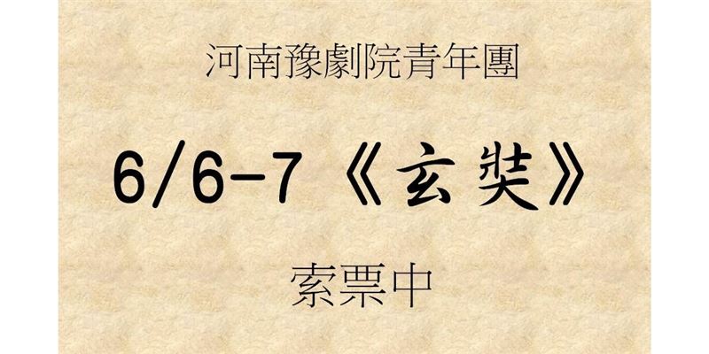 豫劇{玄奘}6/6-7佛陀紀念館索票中