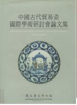 中國古代貿易瓷國際學術研討會論文集