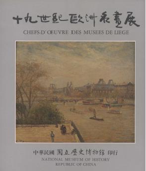 十九世紀歐洲名畫展