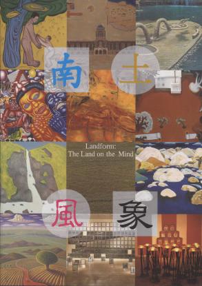 南土風象─當代台灣藝術景觀中城鄉圖像的變遷