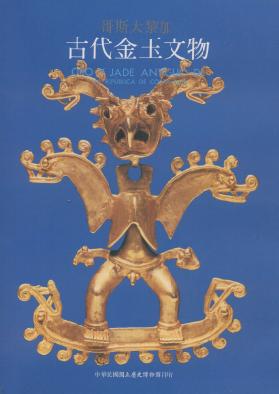 哥斯大黎加古古代金玉文物