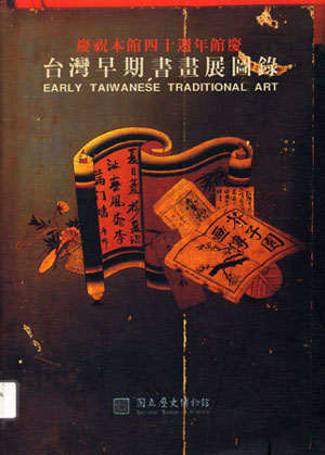台灣早期書畫展圖錄