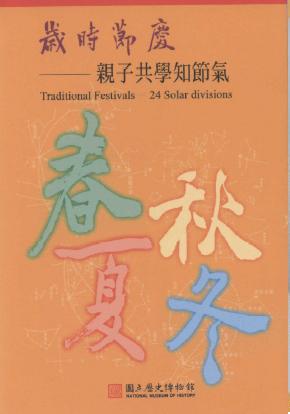 歲時節慶─親子共學知節氣