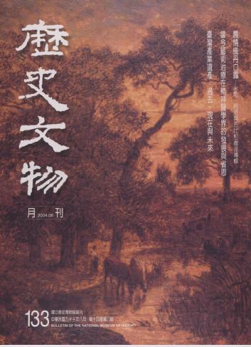 歷史文物月刊.第十四卷第八期(NO.133)