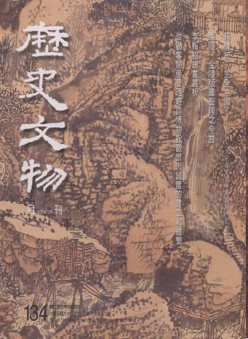 歷史文物月刊.第十四卷第九期(NO.134)