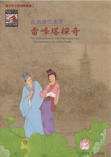 白娘娘的塵緣：雷峰塔探奇