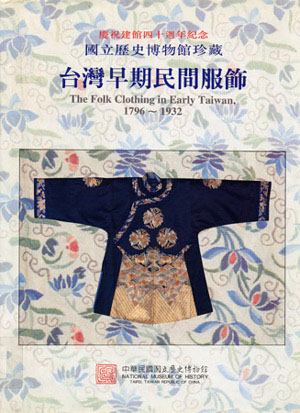 國立歷史博物館珍藏臺灣早期民間服飾