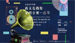 《新文化觀點　臺灣音樂一百年》文協百年特展環景線上展