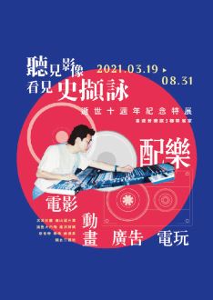 「聽見影像．看見史擷詠」史擷詠逝世十週年紀念特展 線上展