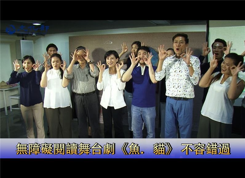 無障礙閱讀舞台劇《魚．貓》 不容錯過