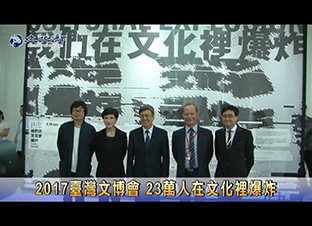 2017臺灣文博會 23萬人在文化裡爆炸