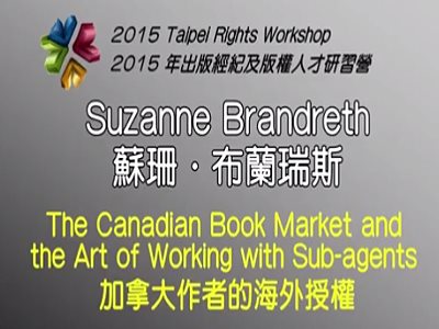 「加拿大作者的海外授權」2015 出版經紀及版權人才研習營