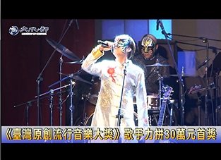 《臺灣原創流行音樂大獎》歌手力拼30萬元首獎