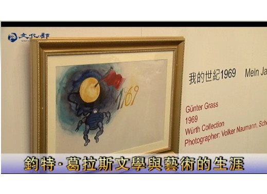 諾貝爾文學獎得主鈞特•葛拉斯特展