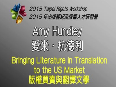 「版橏買賣與翻譯文學」2015 出版經紀及版權人才研習營