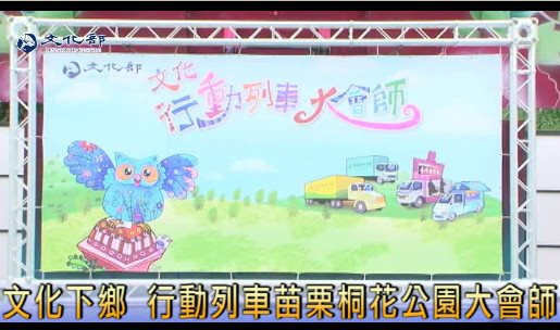文化行動列車大會師