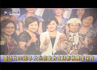 臺語片60週年 文化部全力支持影視產業保存