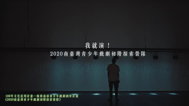 我就演！2020南臺灣青年戲劇初階探索營隊
