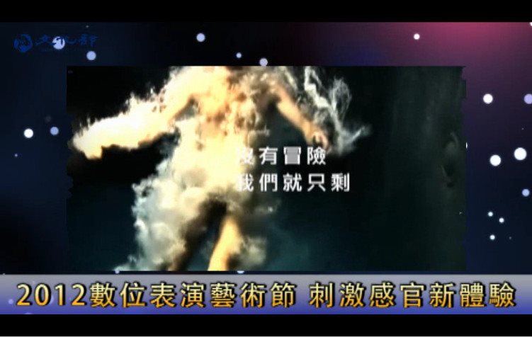 2012數位表演藝術節 刺激感官新體驗