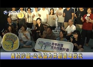 青村沙龍 公私協力共創青年世代