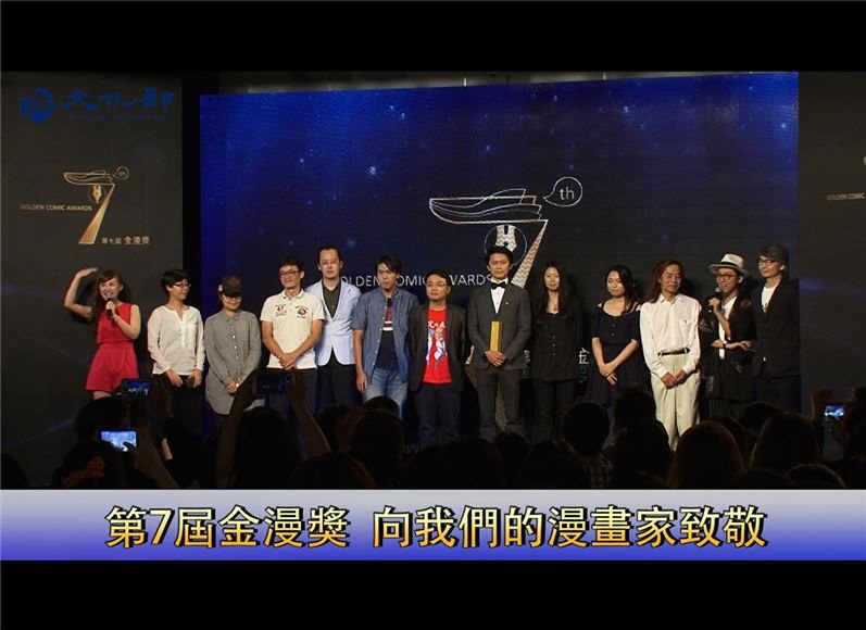 第7屆金漫獎  向我們的漫畫家致敬