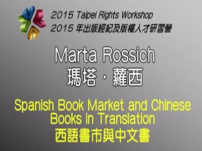 「西語書市與中文書」2015 出版經紀及版權人才研習營
