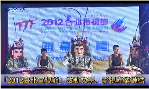 「2012台北電視節」啟動文學、影視產業鏈結