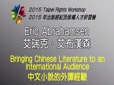 「中文小說的外譯經驗」2015 出版經紀及版權人才研習營