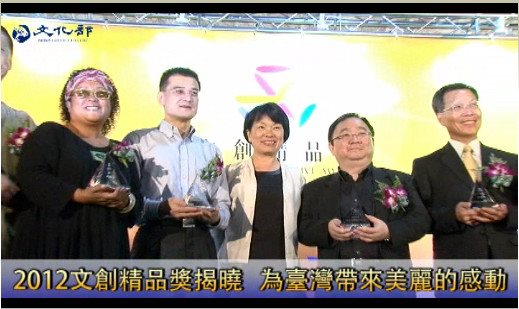 2012文創精品獎揭曉 為台灣帶來美麗的感動