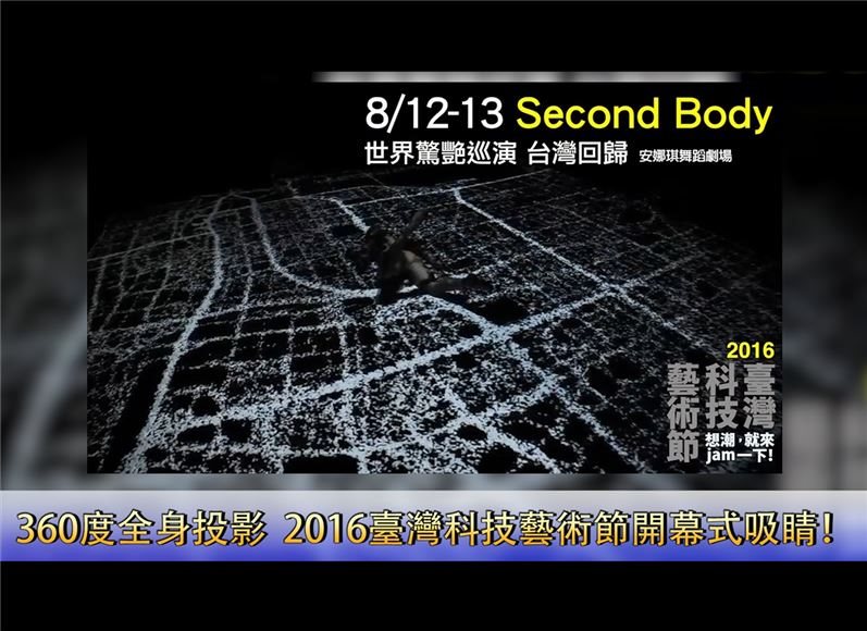 360度全身投影 2016臺灣科技藝術節開幕式吸睛！