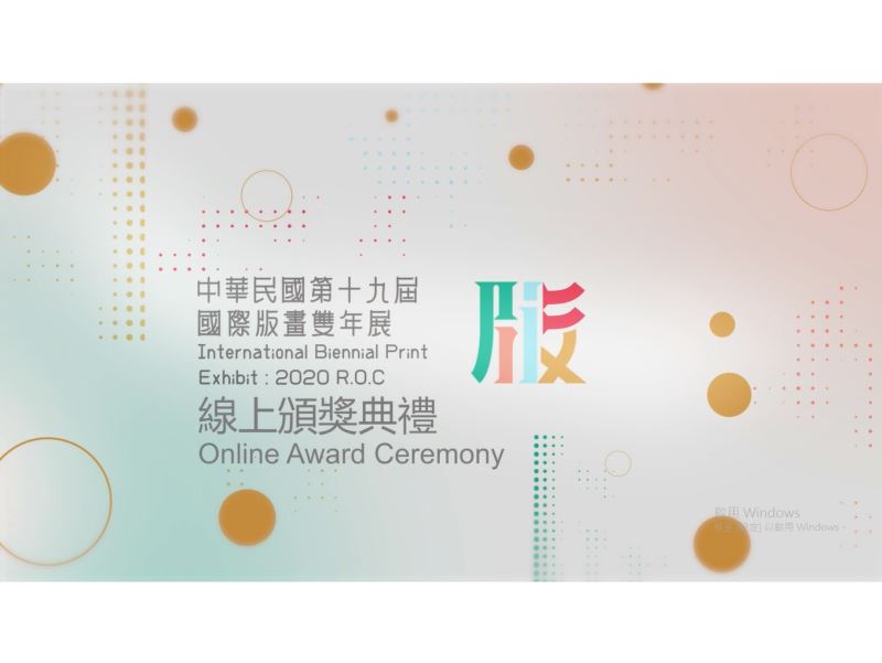 中華民國第十九屆國際版畫雙年展線上頒獎典禮