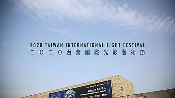 「光之書寫」2020臺灣國際光影藝術節