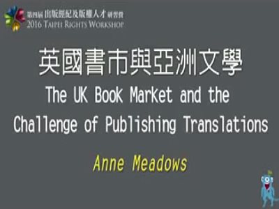 「英國書市與亞洲文學」2016 出版經紀及版權人才研習營