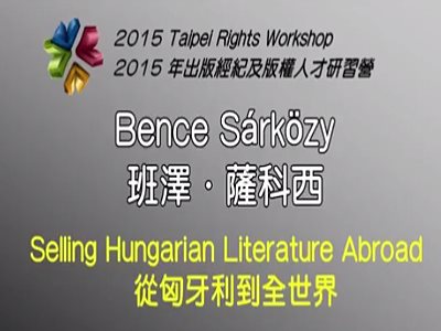 「從匈牙利到全世界」2015 出版經紀及版權人才研習營
