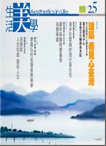 生活美學季刊第25期