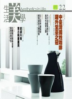 生活美學季刊第22期