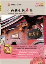 中台灣生活美學季刊第12期