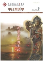 中台灣美學季刊第9期