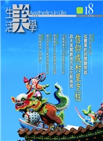 生活美學季刊第18期
