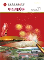 中台灣美學季刊第11期